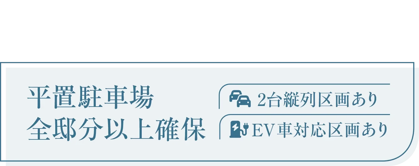 ファーネスト井尻ルシエ 全邸平置駐車場100％超