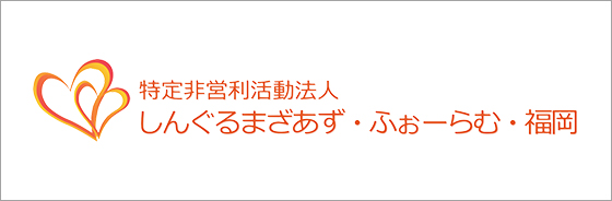 特定非営利活動法人　しんぐるまざあず・ふぉーらむ・福岡