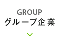 グループ企業