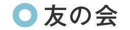 友の会