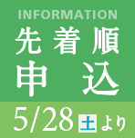 5月28日(土)より先着順申込受付開始