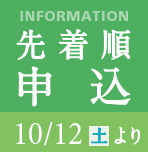 10/12より先着順申込受付開始