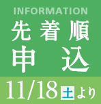 11月18日(土)より先着順申込受付開始