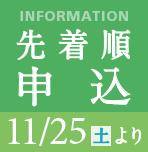 11月25日(土)より先着順申込受付開始