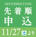 11月27日より第一期販売開始