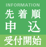 先着順申込受付開始