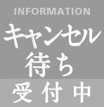 キャンセル待ち受付中