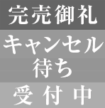 キャンセル待ち受付中