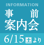 6/15より事前案内会開催