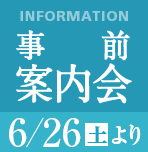 6/26(土)事前案内会開催
