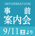 9月11日より事前案内会開催