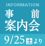 9月25日より事前案内会開催