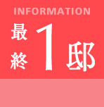 最終1邸