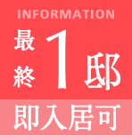 最終1邸 即入居可