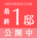 最終3邸