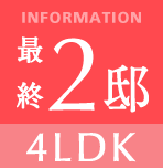 最終2邸 4LDK