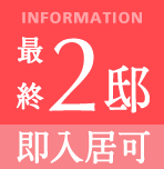 最終6邸 即入居可