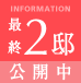 最終2邸