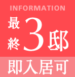 最終3邸