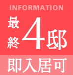 最終4邸/即入居可
