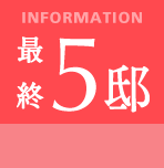最終5邸