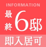 最終6邸