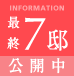 最終7邸