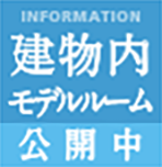 建物内モデルルーム公開中