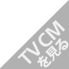 TV CMを見る