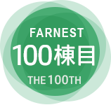 FARNEST 100棟目