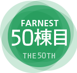 FARNEST 50棟目