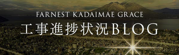 工事進捗ブログ