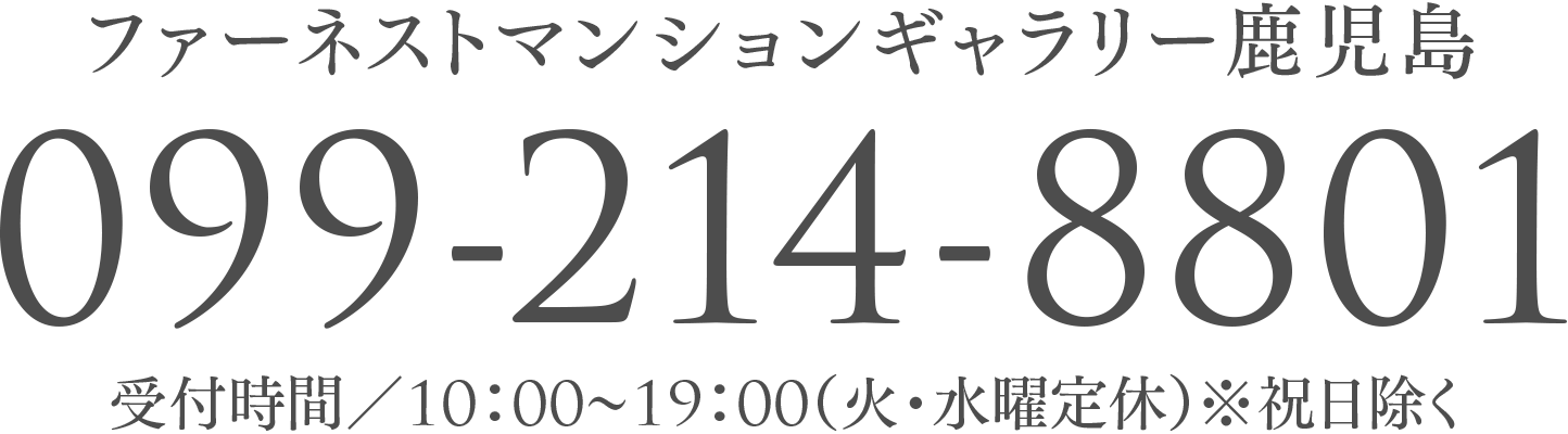 ファーネストマンションギャラリー鹿児島 TEL099-214-8801