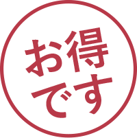お得です