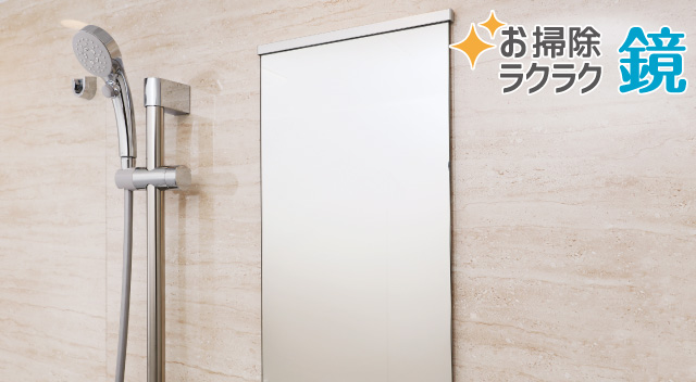 お掃除ラクラク鏡