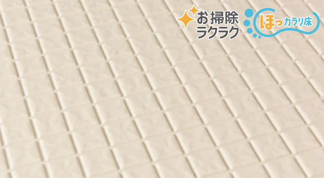 お掃除ラクラクほっカラリ床