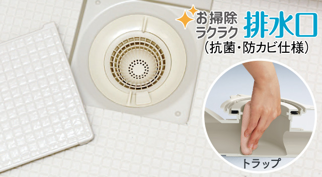 お掃除ラクラク排水口