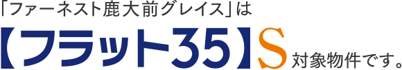 【フラット35】S