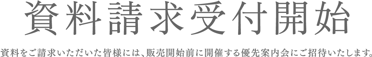 資料請求受付開始