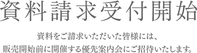 資料請求受付開始
