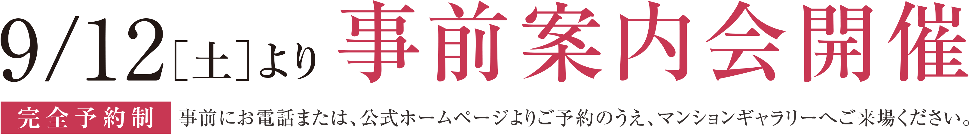 9/12［土］より 先着順申込受付開始