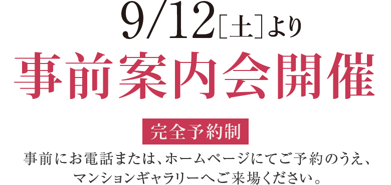 9/12［土］より 先着順申込受付開始