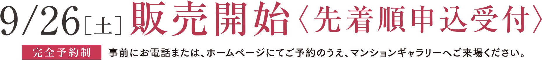 9/26［土］ 販売開始〈先着順申込受付〉