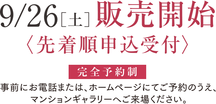 9/26［土］ 販売開始〈先着順申込受付〉