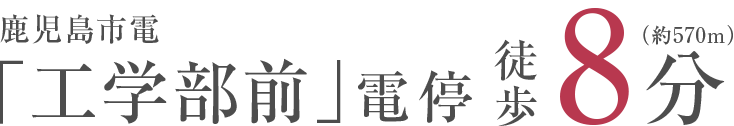 鹿児島市電「工学部前」電停 徒歩8分