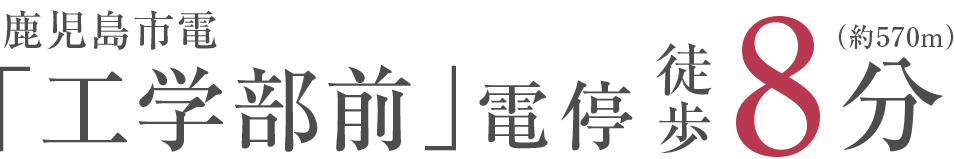 鹿児島市電「工学部前」電停 徒歩8分