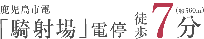 鹿児島市電「騎射場」電停 徒歩7分