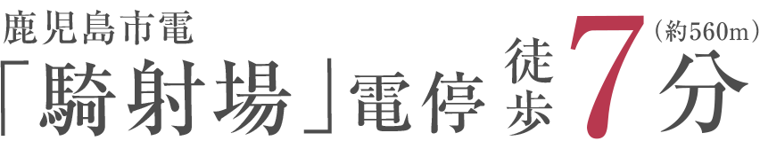 鹿児島市電「騎射場」電停 徒歩7分