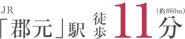 JR「郡元」駅 徒歩11分