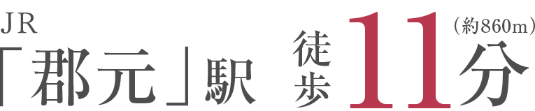 JR「郡元」駅 徒歩11分